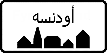 Odense (arabisk: أودنسه)